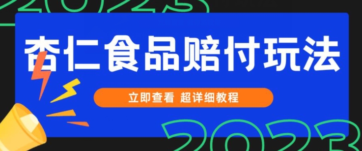 打假维权杏仁食品赔付玩法，小白当天上手，一天日入1000+（仅揭秘）-森森项目库