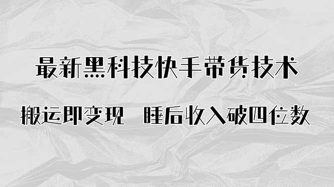 搬运即变现！最新黑科技快手带货Ai搬运技术，睡后收入破四位数 - 搞薯条网-搞薯条网