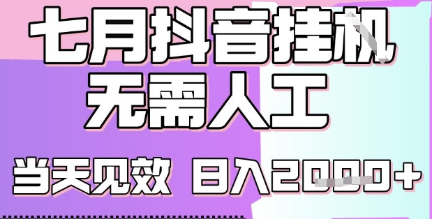 2025七月最新抖音挂G撸金项目，小白当天也能拿结果，单号产出2k+，小白当天上手【揭秘】 - 搞薯条网-搞薯条网