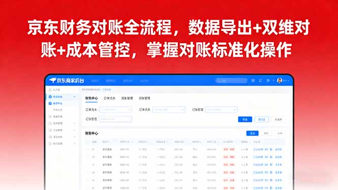 京东财务对账全流程，数据导出+双维对账+成本管控，掌握对账标准化操作 - 搞薯条网-搞薯条网