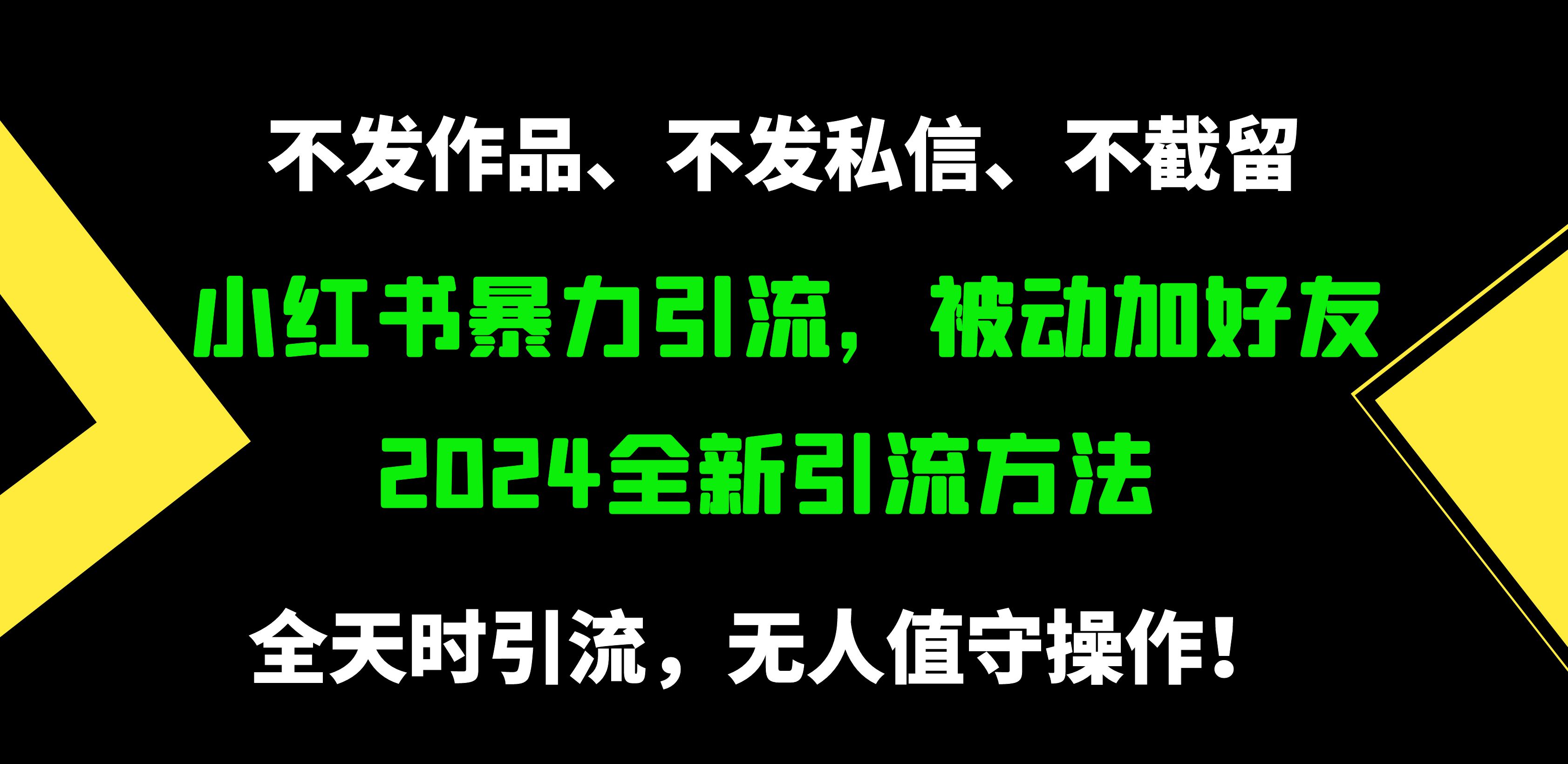 (9829期)小红书暴力引流，被动加好友，日＋500精准粉，不发作品，不截流，不发私信 - 搞薯条网-搞薯条网