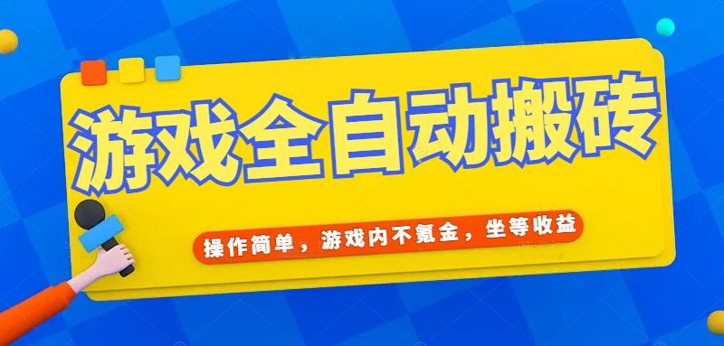游戏全自动打金搬砖，操作简单，游戏内不氪金，坐等收益，日入千元 - 搞薯条网-搞薯条网