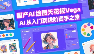 国产AI绘图天花板 Vega AI从入门到进阶高手之路 - 搞薯条网-搞薯条网