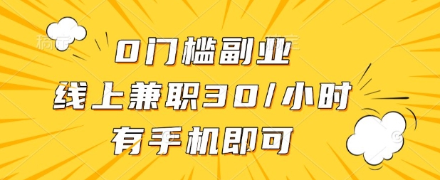 0门槛兼职副业，线上兼职30一小时，有部手机即可【揭秘】 - 搞薯条网-搞薯条网