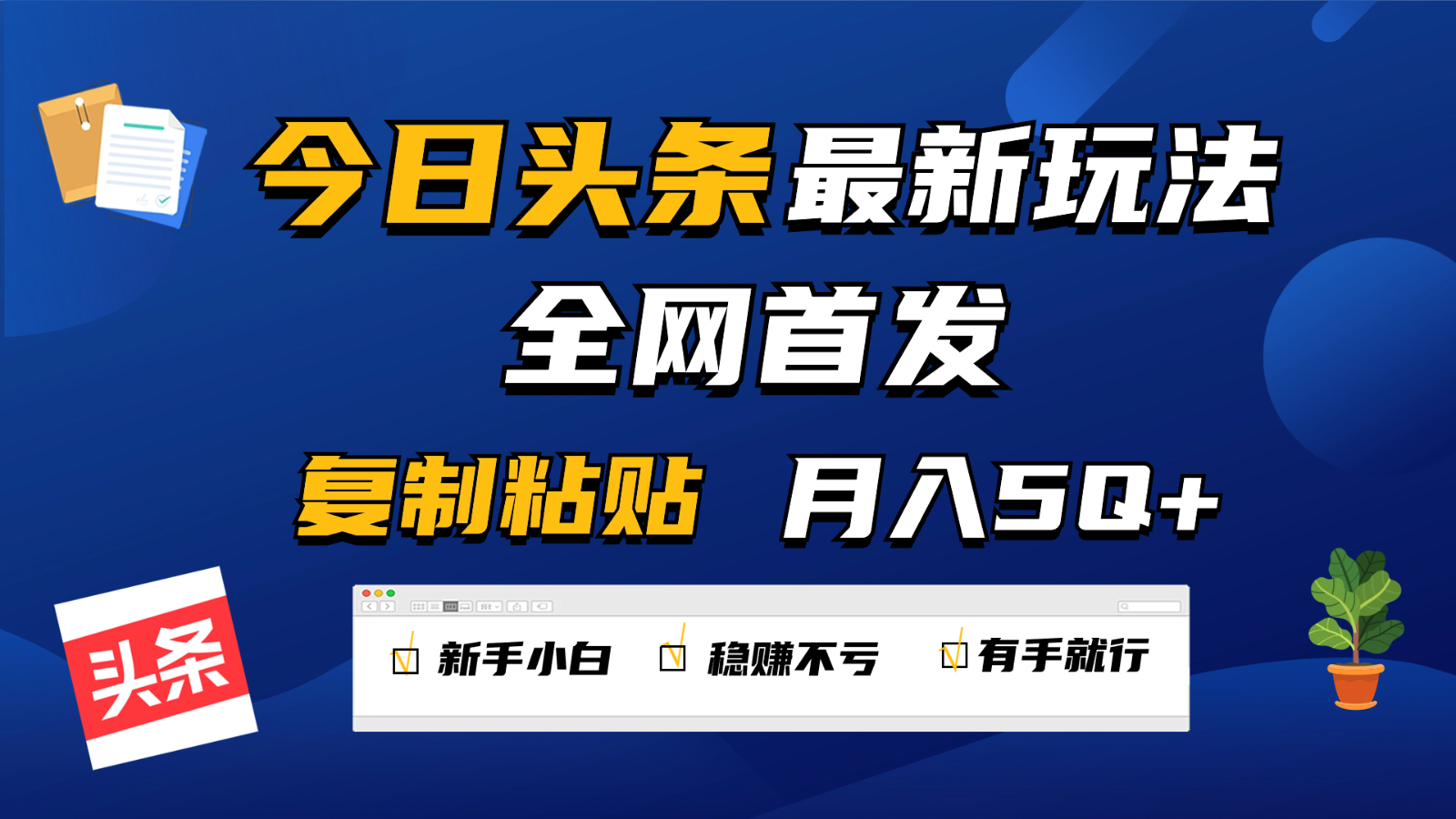 今日头条最新玩法全网首发，无脑复制粘贴 每天2小时月入5000+，非常适合新手小白 - 搞薯条网-搞薯条网