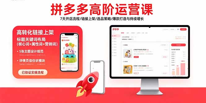 拼多多高阶运营课：7天开店流程/链接上架/选品策略/爆款打造与持续增长 - 搞薯条网-搞薯条网