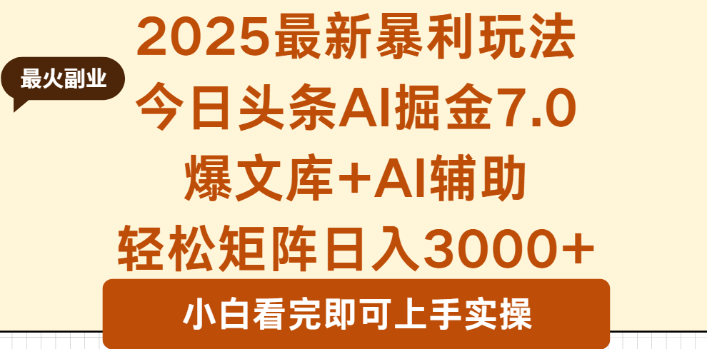 2025年今日头条最新暴利玩法7.0，一键生成爆款，轻松实现矩阵日入3000+ - 搞薯条网-搞薯条网