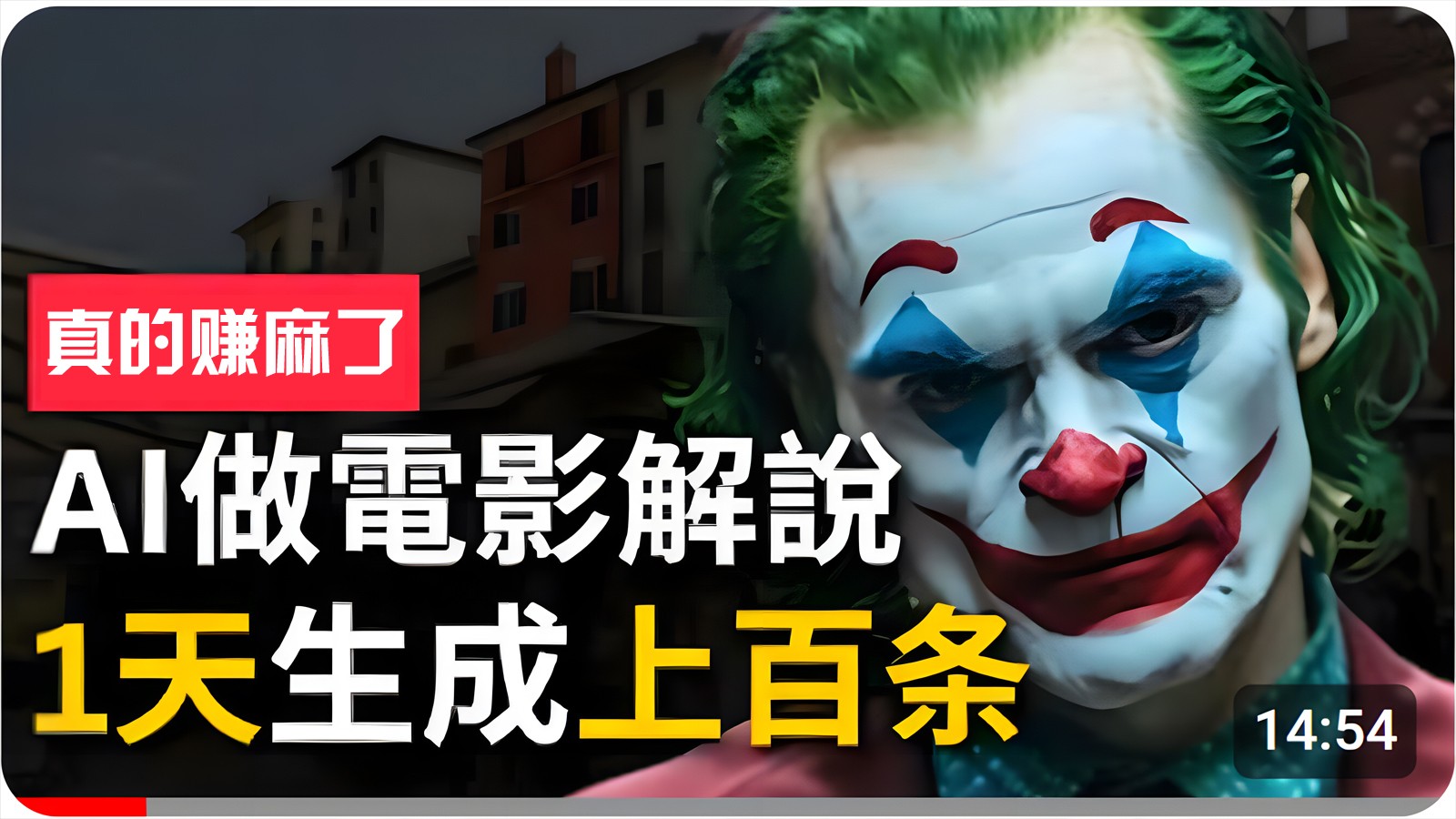 手把手分享用AI批量生成说唱影视解说视频，1天生成上百条，真的賺麻了！ - 搞薯条网-搞薯条网