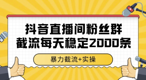 抖音直播间粉丝群暴力截流，一台电脑每天稳定2000条数据，暴力截流+实操 【揭秘】 - 搞薯条网-搞薯条网