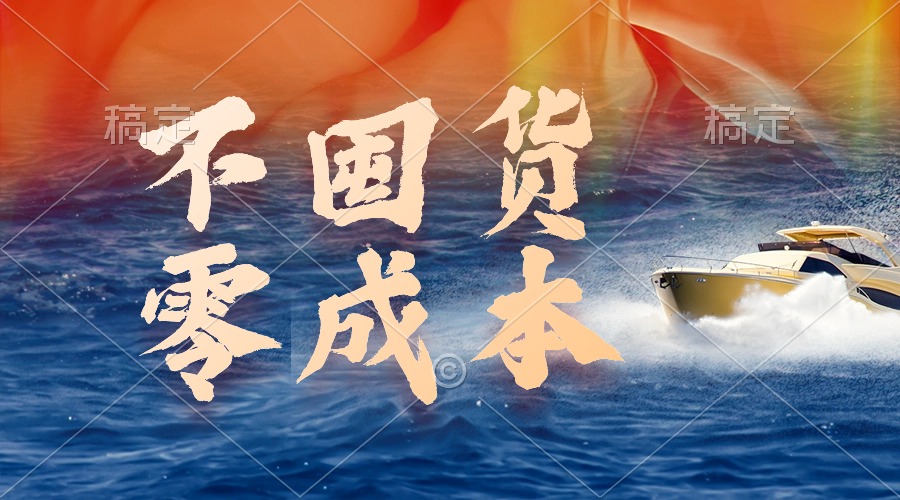 (9978期)不囤货，零成本，最新躺赚玩法，执行就有收益 - 搞薯条网-搞薯条网