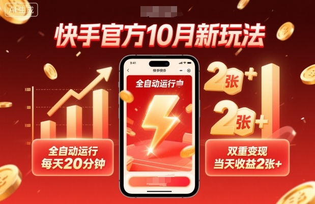 快手官方10月新玩法，全自动运行，每天20分钟，双重变现，当天收益2张+【揭秘】 - 搞薯条网-搞薯条网