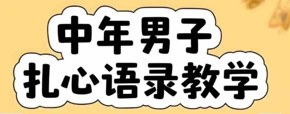 云天中年男人扎心语录图文视频，全套课程，含智能体，一键生成 - 搞薯条网-搞薯条网