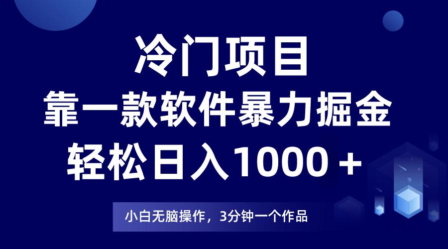 (9791期)冷门项目，靠一款软件暴力掘金日入1000＋，小白轻松上手第二天见收益 - 搞薯条网-搞薯条网