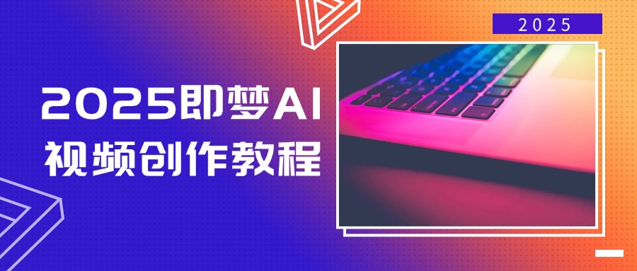 2025即梦AI视频创作教程，从零开始学做视频，文字图片生成视频轻松创作 - 搞薯条网-搞薯条网