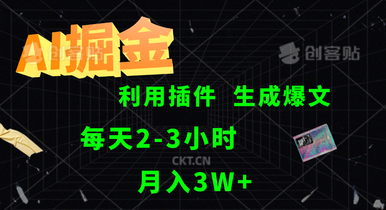 AI掘金利用插件每天干2-3小时，全自动采集生成爆文多平台发布，可多个账号月入3W+ - 搞薯条网-搞薯条网
