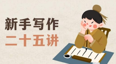 新手写作二十五讲，教授写作窍门，写作方法等，让新手从零到一真正学会写作【文档】 - 搞薯条网-搞薯条网