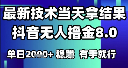 2025六月最新抖音无人撸金8.0.最新技术当天拿结果，单日1k+ 有手就行【揭秘】 - 搞薯条网-搞薯条网