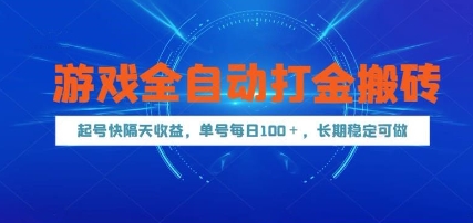 游戏全自动打金搬砖，起号快隔天收益，单号每天100+，长期稳定可做【揭秘】 - 搞薯条网-搞薯条网