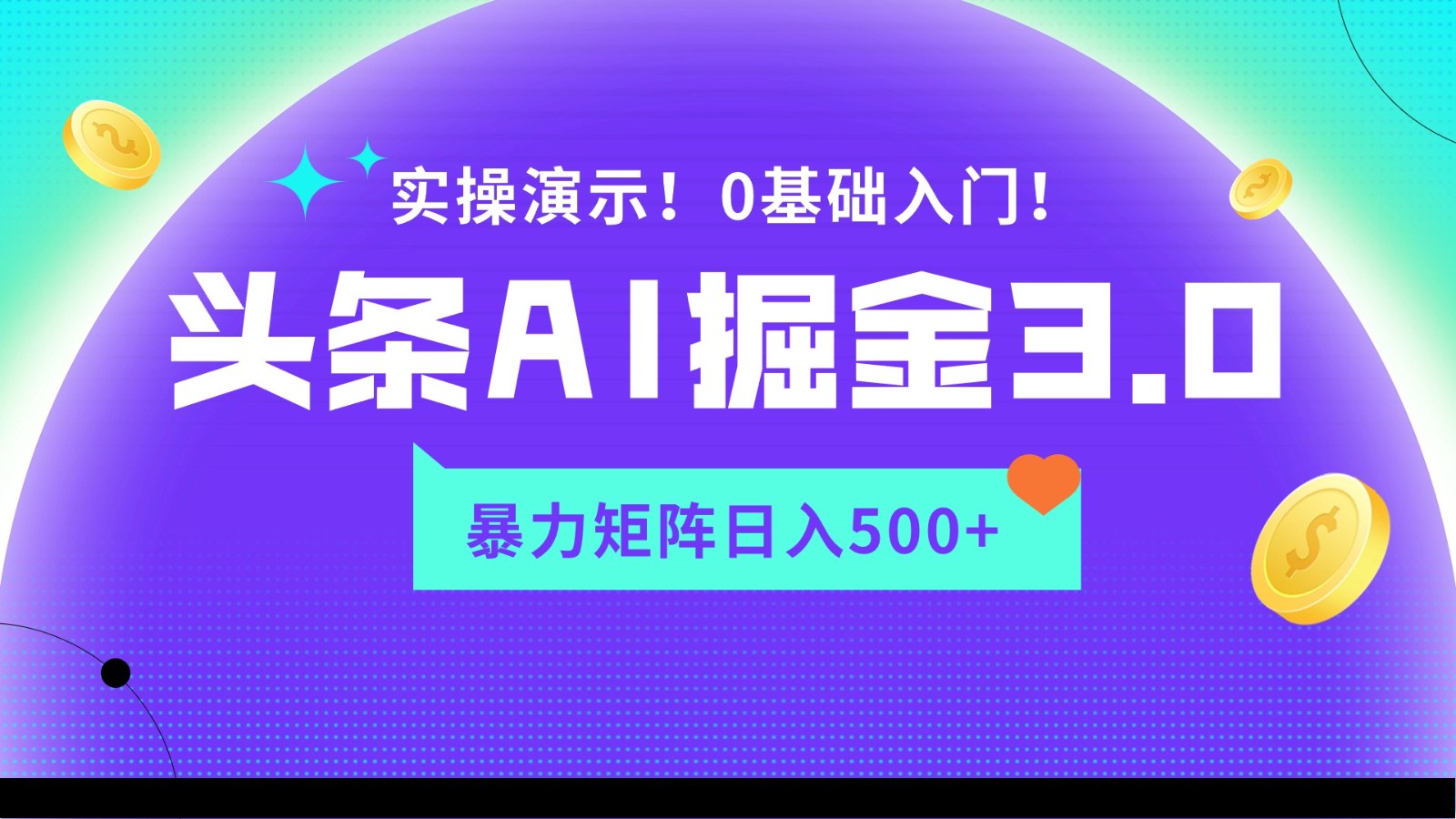 蓝海项目AI头条掘金3.0，矩阵玩法实操演示，轻松日入500+ - 搞薯条网-搞薯条网