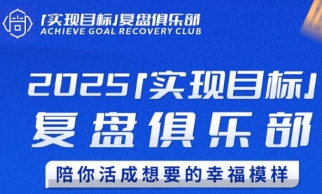 2025实现目标，复盘俱乐部，陪你活成想要的幸福模样 - 搞薯条网-搞薯条网