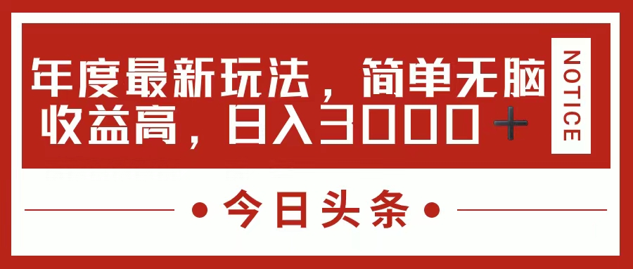 今日头条新玩法，简单粗暴收益高，日入3000+ - 搞薯条网-搞薯条网