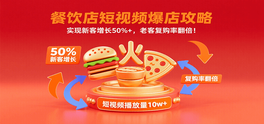 餐饮店短视频爆店攻略：实现新客增长50%+，老客复购率翻倍！ - 搞薯条网-搞薯条网