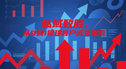 私域致胜，从0到1搭建客户成交体系 - 搞薯条网-搞薯条网