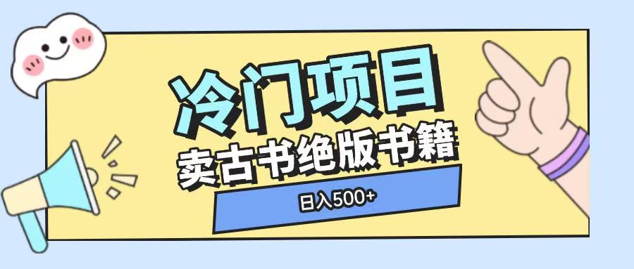 冷门项目，卖古书古籍玩法单视频即可收入大几张【揭秘】 - 搞薯条网-搞薯条网