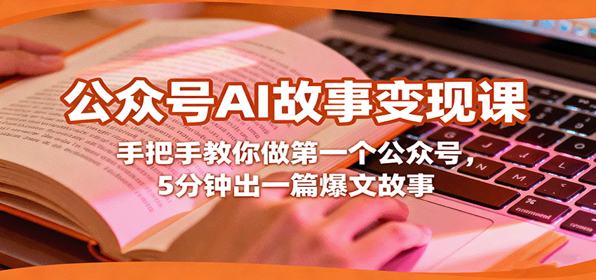 公众号AI故事变现课,手把手教你做第一个公众号,5分钟出一篇爆文故事-搞薯条网