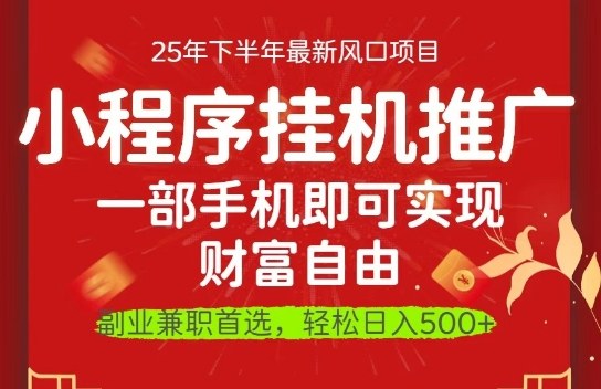 一部手机即可实现财富自由,微信小程序推广最新玩法教学,操作简单容易上手【揭秘】-搞薯条网
