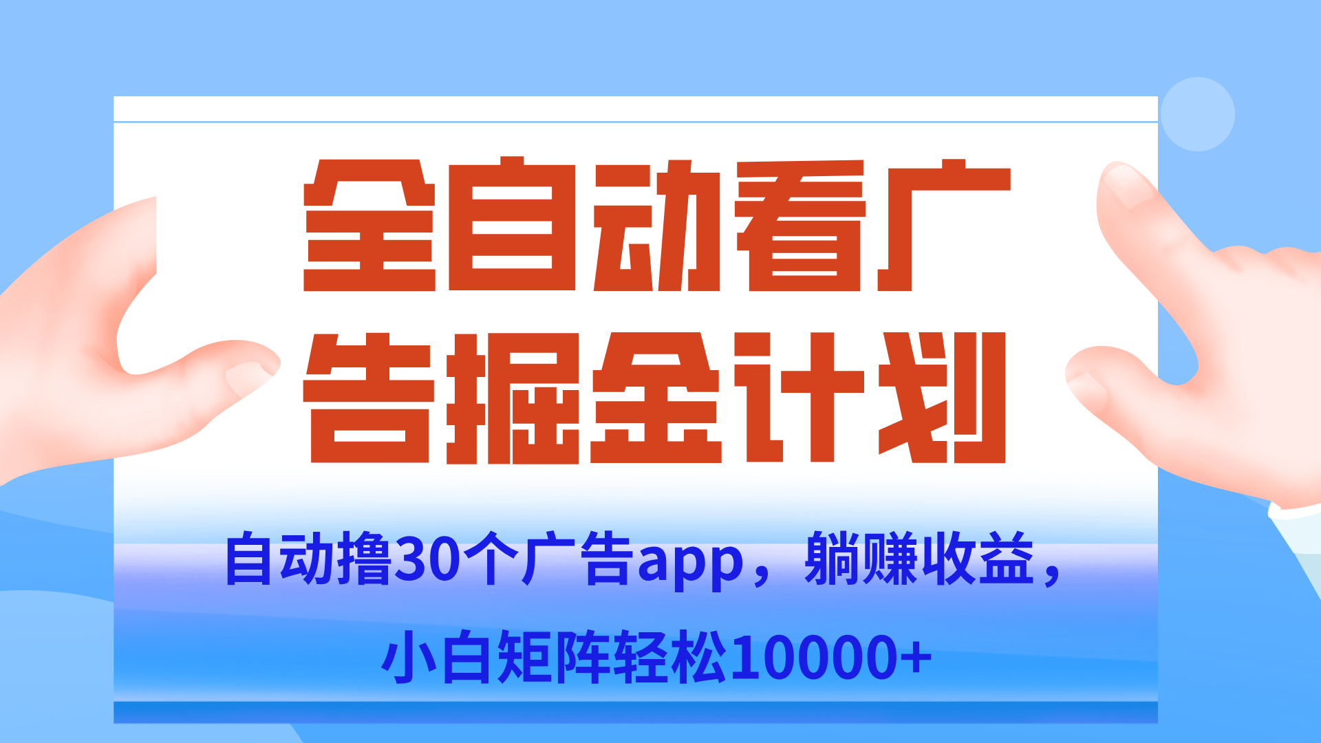 自动撸广告躺赚，单设备200+，矩阵做轻松10000+（附脚本保姆级教程） - 搞薯条网-搞薯条网