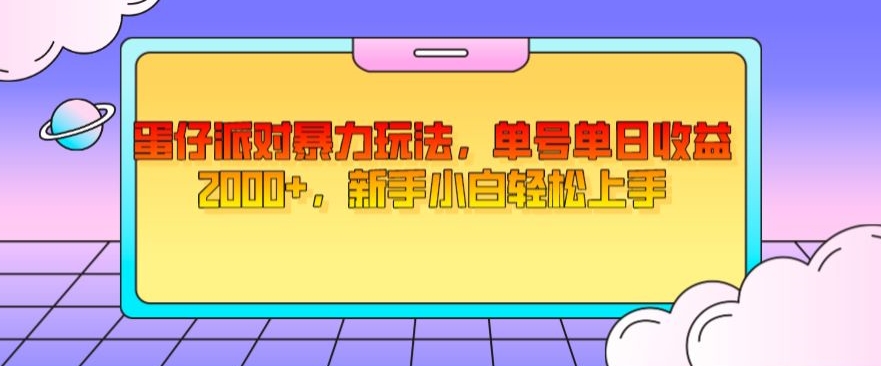 蛋仔派对暴力玩法，单号单日收益2000+，新手小白轻松上手 - 搞薯条网-搞薯条网