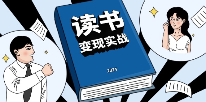 读书赚钱实战营，从0到1边读书边赚钱，实现年入百万梦想,写作变现 - 搞薯条网-搞薯条网