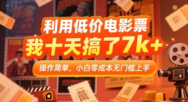 利用低价电影票，我十天搞了7k+，操作简单，小白零成本无门槛上手【揭秘】 - 搞薯条网-搞薯条网