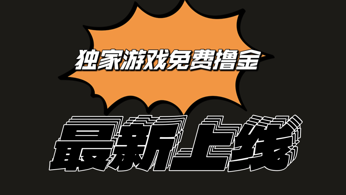 独家游戏撸金简单操作易上手，提现方便快捷!一个账号最少收入133.1元-森森项目库