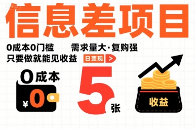 一个信息差项目，0成本0门槛，需求量大，复购强，只要做就能见收益，一天变现5张【揭秘】 - 搞薯条网-搞薯条网