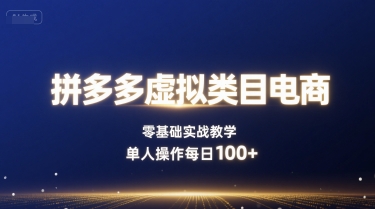 拼多多虚拟类目电商，零基础实战教学，单人操作每日100+ - 搞薯条网-搞薯条网