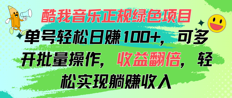 酷我音乐正规绿色项目，单号轻松日赚100+，可多开批量操作，收益翻倍，… - 搞薯条网-搞薯条网