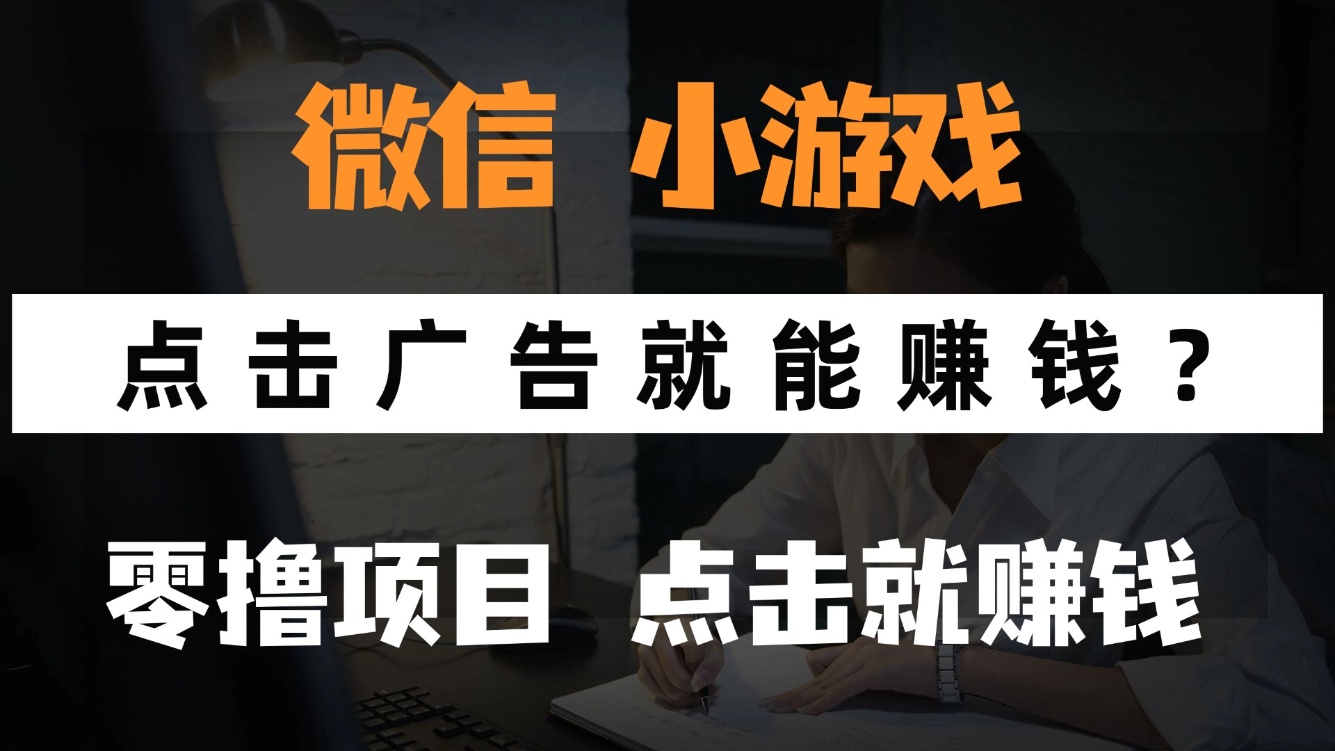 只需要看广告就能赚钱？微信小程序小游戏，0撸手机赚钱，甚至连游戏都… - 搞薯条网-搞薯条网