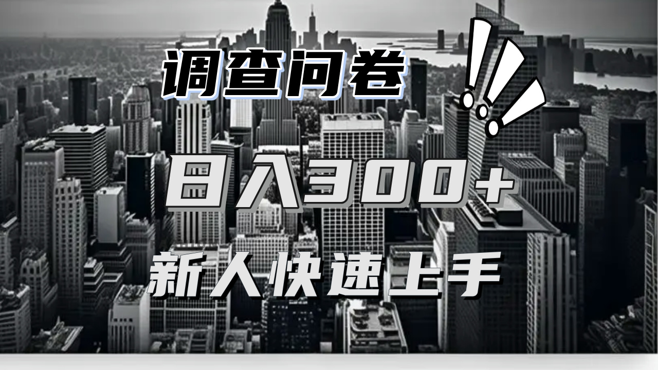 【快速上手】调查问卷项目分享，一个问卷薅多遍，日入二三百不是难事！ - 搞薯条网-搞薯条网