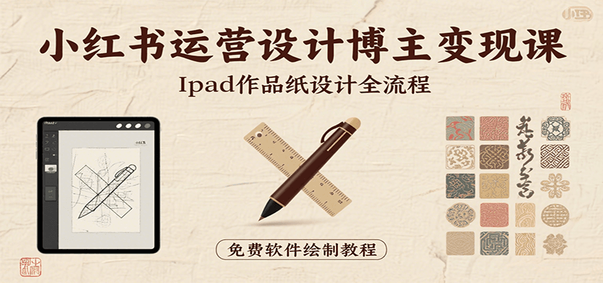 小红书运营设计博主变现课：iPad 上手作品纸设计，含全流程及细节技巧，避坑少绕路 - 搞薯条网-搞薯条网