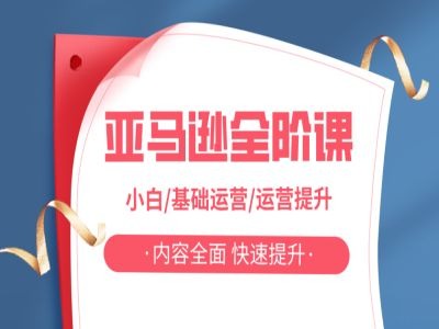 亚马越全阶课，小白/基础运营/运营提升，内容全面，快速提升 - 搞薯条网-搞薯条网