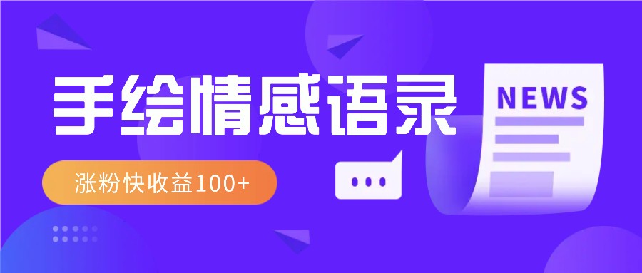 视频号手绘情感语录赛道玩法，操作简单粗暴涨粉快，收益100+ - 搞薯条网-搞薯条网