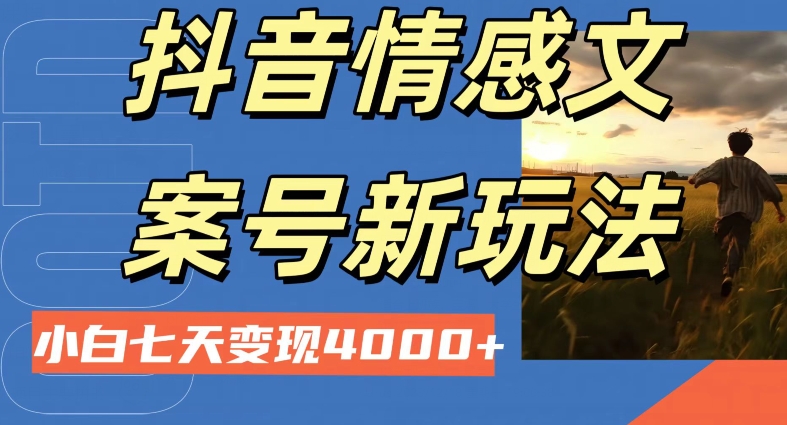 抖音情感文案小白七天变现4000+详细课程-森森项目库