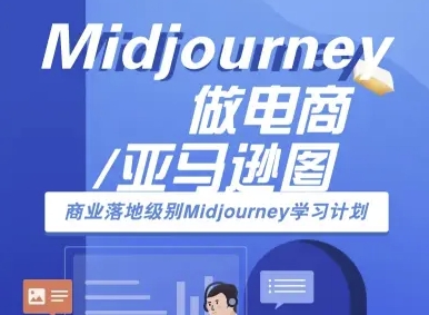 Midjourney做电商亚马逊图-商业落地级别Midjourney学习计划-AI跨境电商教程 - 搞薯条网-搞薯条网