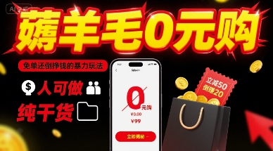 薅羊毛0元购，免单还倒挣钱的暴力玩法，人人可做，纯干货 - 搞薯条网-搞薯条网