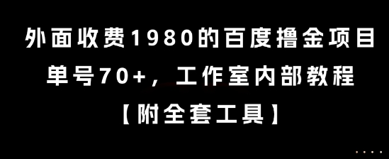 外面收费1980的百度撸金项目，单号70+，工作室内部教程【揭秘】 - 搞薯条网-搞薯条网