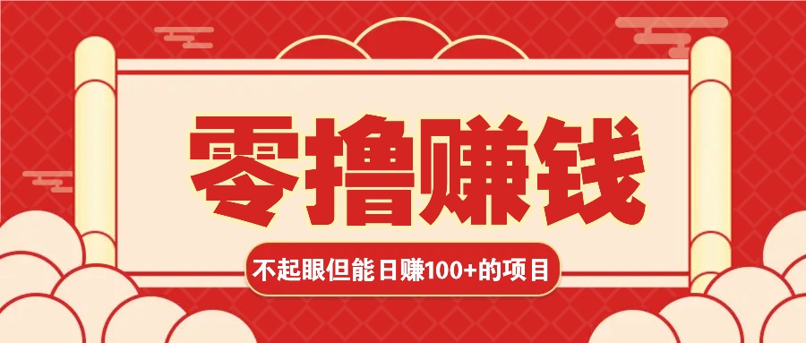 3个不起眼但是能轻松日收益100+的赚钱项目，零基础也能赚！！！ - 搞薯条网-搞薯条网
