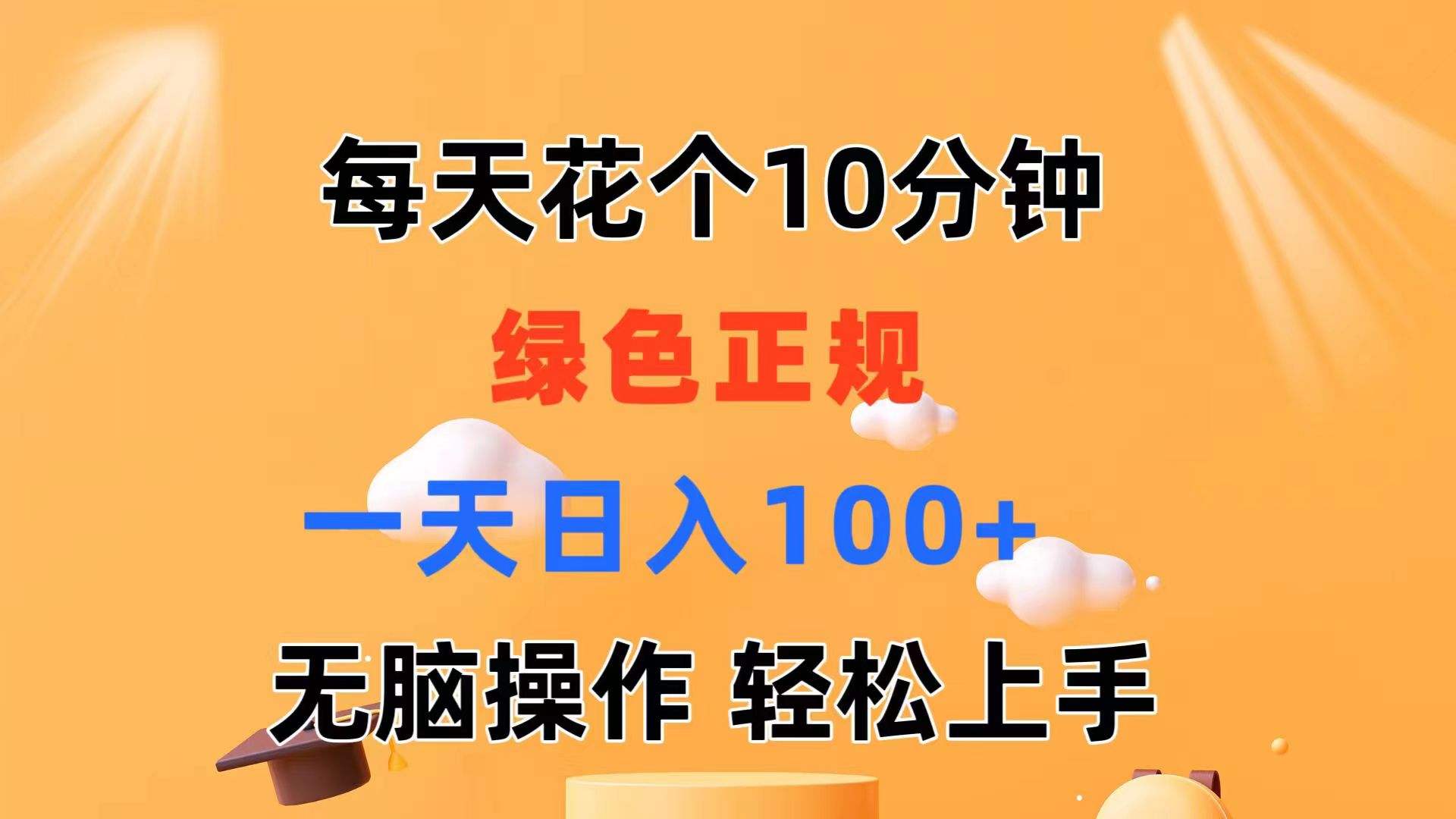 每天10分钟 发发绿色视频 轻松日入100+ 无脑操作 轻松上手 - 搞薯条网-搞薯条网