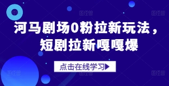 河马剧场0粉拉新玩法，短剧拉新嘎嘎爆 - 搞薯条网-搞薯条网
